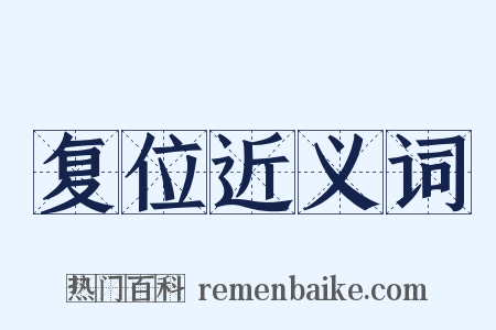 复位近义词是什么意思的图片